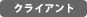 クライアント
