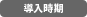 導入時期