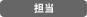 担当