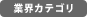 業界カテゴリー