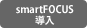 smartFOCUS導入