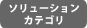ソリューションカテゴリ