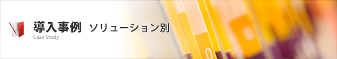 導入事例 Case Study ソリューション別