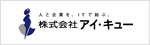 アイ・キュー