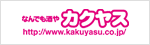 カクヤス