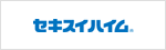 セキスイハイム