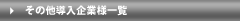 その他導入企業様一覧