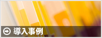 導入事例