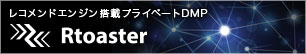 統合レコメンドツール Rtoaster