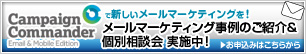 Campaign Commander で新しいメールマーケティングを！
