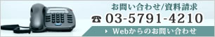 お問い合わせ/資料請求　03-5791-4210 WEBからのお問い合せ