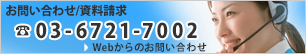 お問い合わせ/資料請求　03-5791-4210 WEBからのお問い合せ