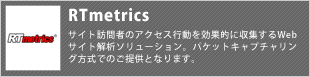 サイト訪問者のアクセス行動を効果的に収集するWebサイト解析ソリューション。パケットキャプチャリング方式またはSaaS方式でのご提供となります。