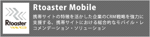 携帯サイトの特徴を活かした企業のCRM戦略を強力に支援する、携帯サイトにおける総合的なモバイル・レコメンデーション・ソリューションです。