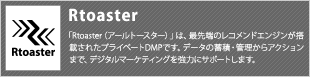 行動（エリア）ターゲティングによるパーソナライゼーションと、高精度な自動レコメンデーション機能を併せ持つ、総合的なレコメンデーション・ソリューション。