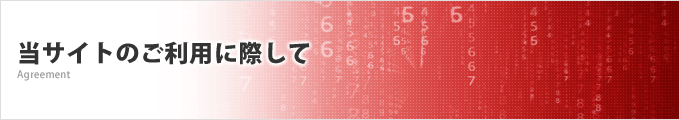 当サイトのご利用に際して Agreement