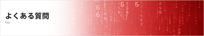 よくあるご質問　faq