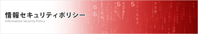 情報セキュリティポリシー Information Security Policy