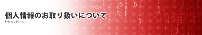 個人情報のお取り扱いについて Privacy Policy