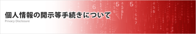 個人情報の開示等手続きについて Privacy Disclosure