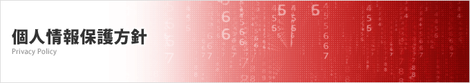 個人情報保護方針 Privacy Policy