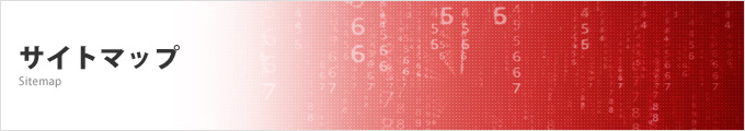 サイトマップ Sitemap