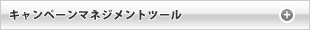 キャンペーンマネジメントツール