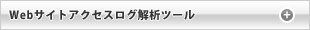 Webサイトアクセスログ解析ツール