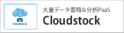 大量データ蓄積＆分析PaaS Cloudstock