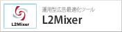 リスティング自動最適化支援ツール L2Mixer