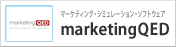 マーケティング・シミュレーション・ソフトウェア marketingQED