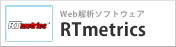 Web解析ソフトウェア RTmetrics&trade;