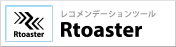 レコメンデーションツール Rtoaster
