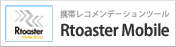 携帯レコメンデーションツール Rtoaster Mobile
