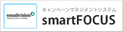 キャンペーンマネジメントシステム smartFOCUS