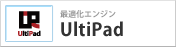 最適化エンジン UltiPad