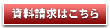 資料請求はこちら