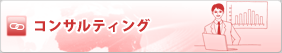 コンサルティング