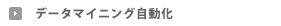 データマイニング自動化