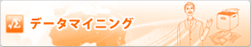 データマイニング