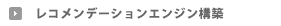 レコメンデーションエンジン構築