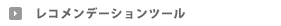 レコメンデーションツール