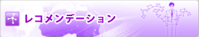 レコメンデーション