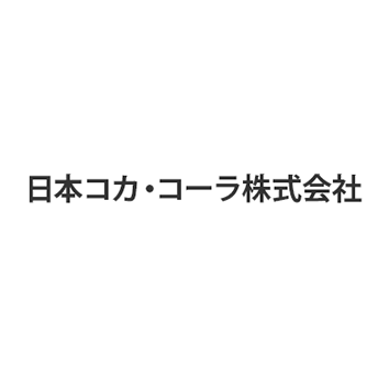 日本コカ・コーラ株式会社