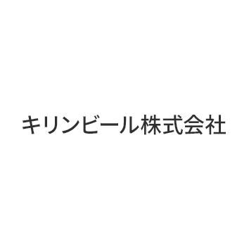 キリンビール株式会社