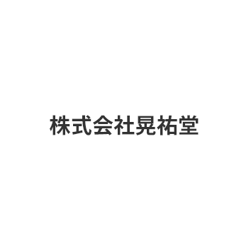 株式会社晃祐堂