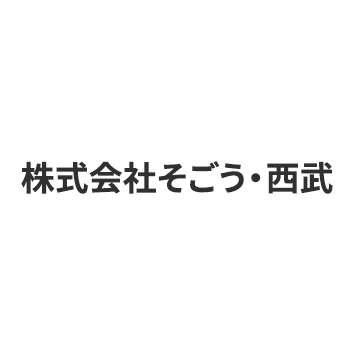 株式会社そごう・西武