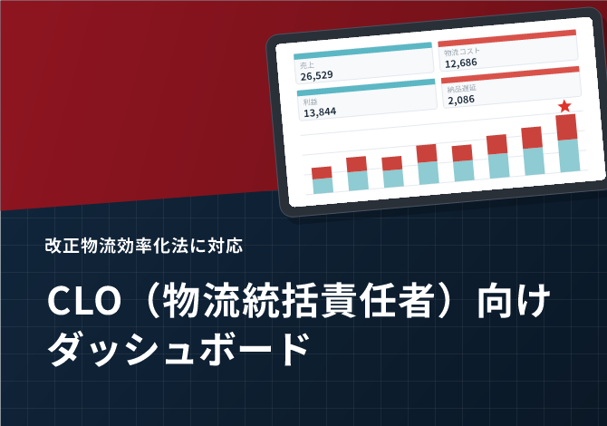 CLO（物流統括責任者）向けダッシュボード