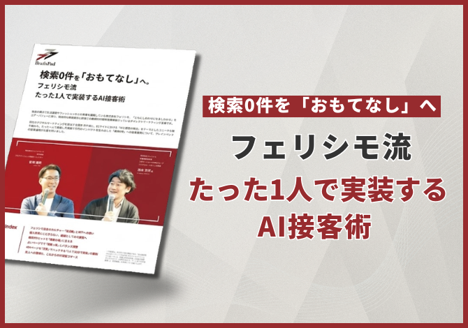検索0件を「おもてなし」へ。フェリシモ流・たった1人で実装するAI接客術