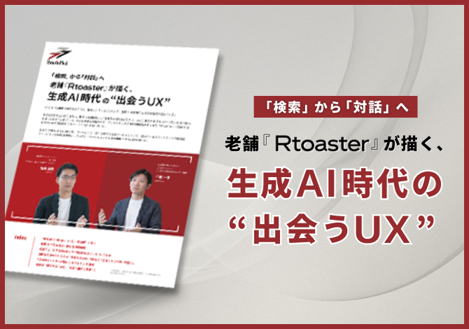 「検索」から「対話」へ 老舗『Rtoaster』が描く、生成AI時代 の“出会うUX”